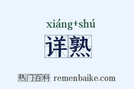 详熟是什么意思的图片